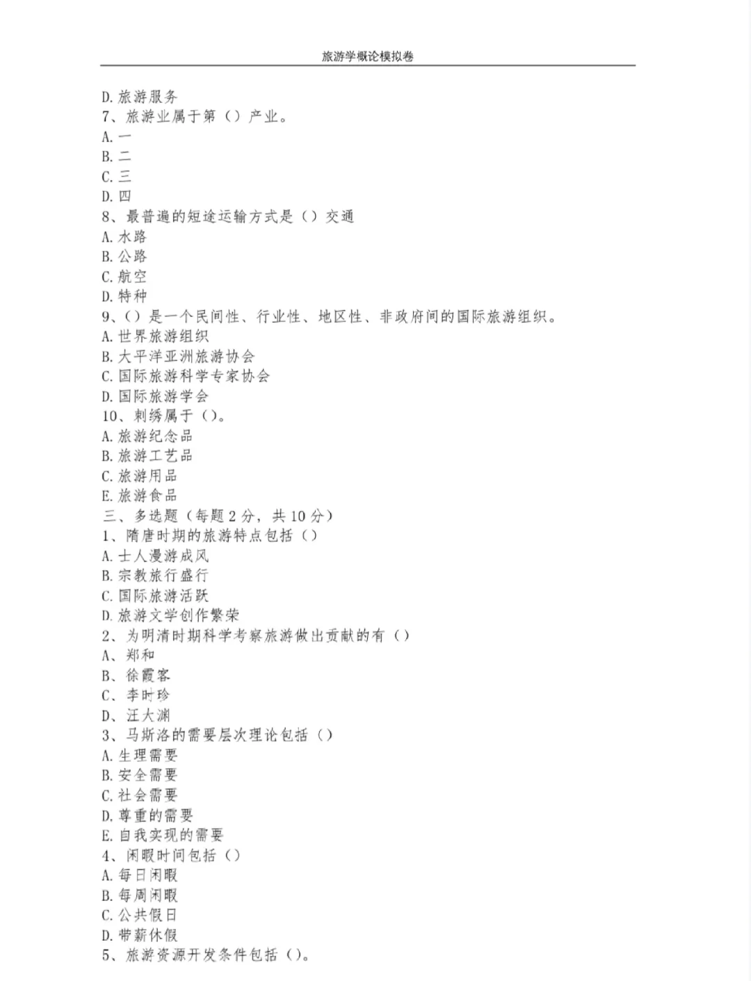 辽宁专升本旅游管理 概论 经济 景区套卷