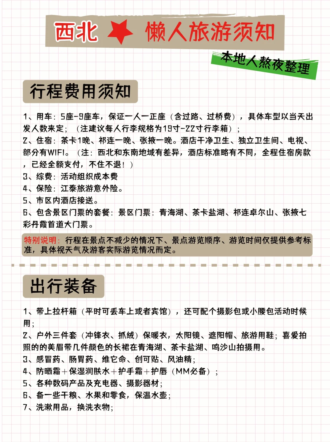 西北懒人版攻略！游玩景点分布图！姐妹码住！