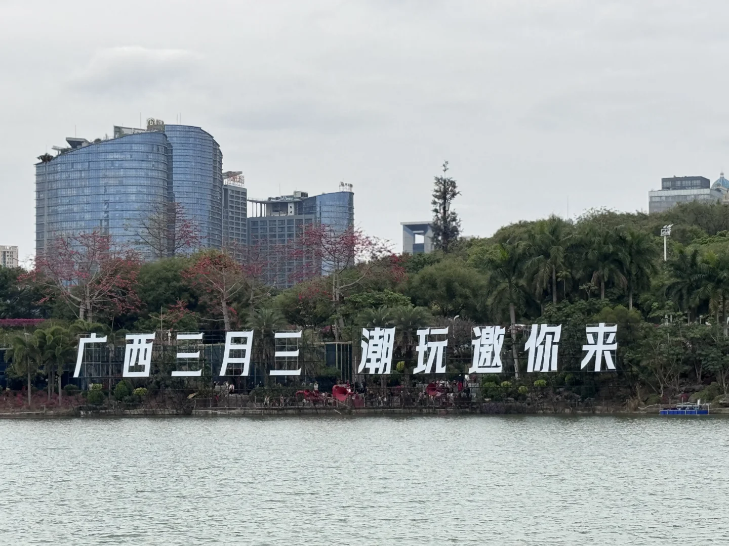 南宁·民歌湖