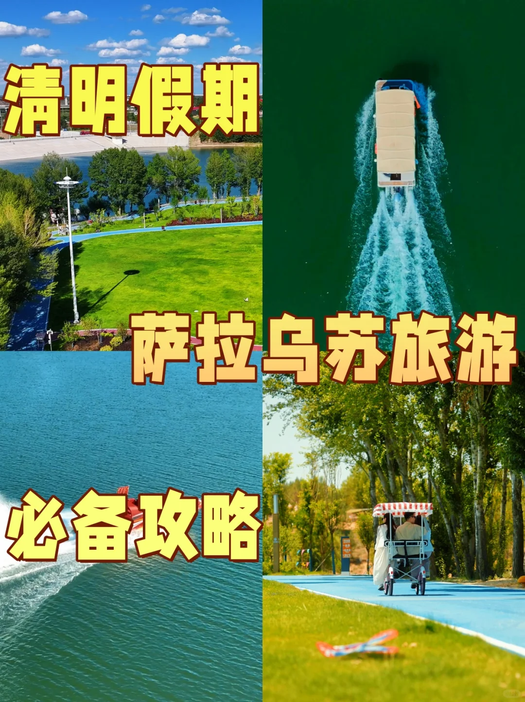 清明假期|萨拉乌苏旅游区~必备攻略！