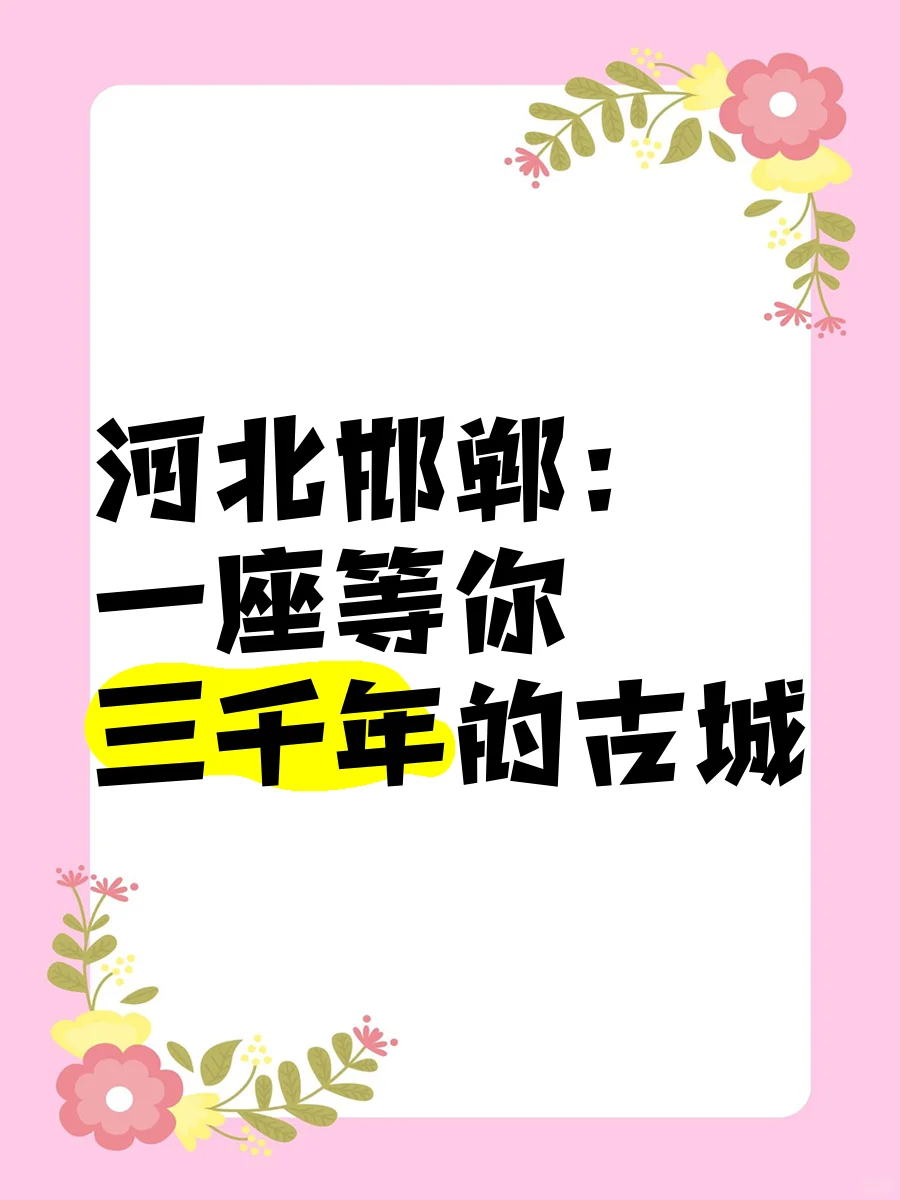 邯郸三日游🚏攻略