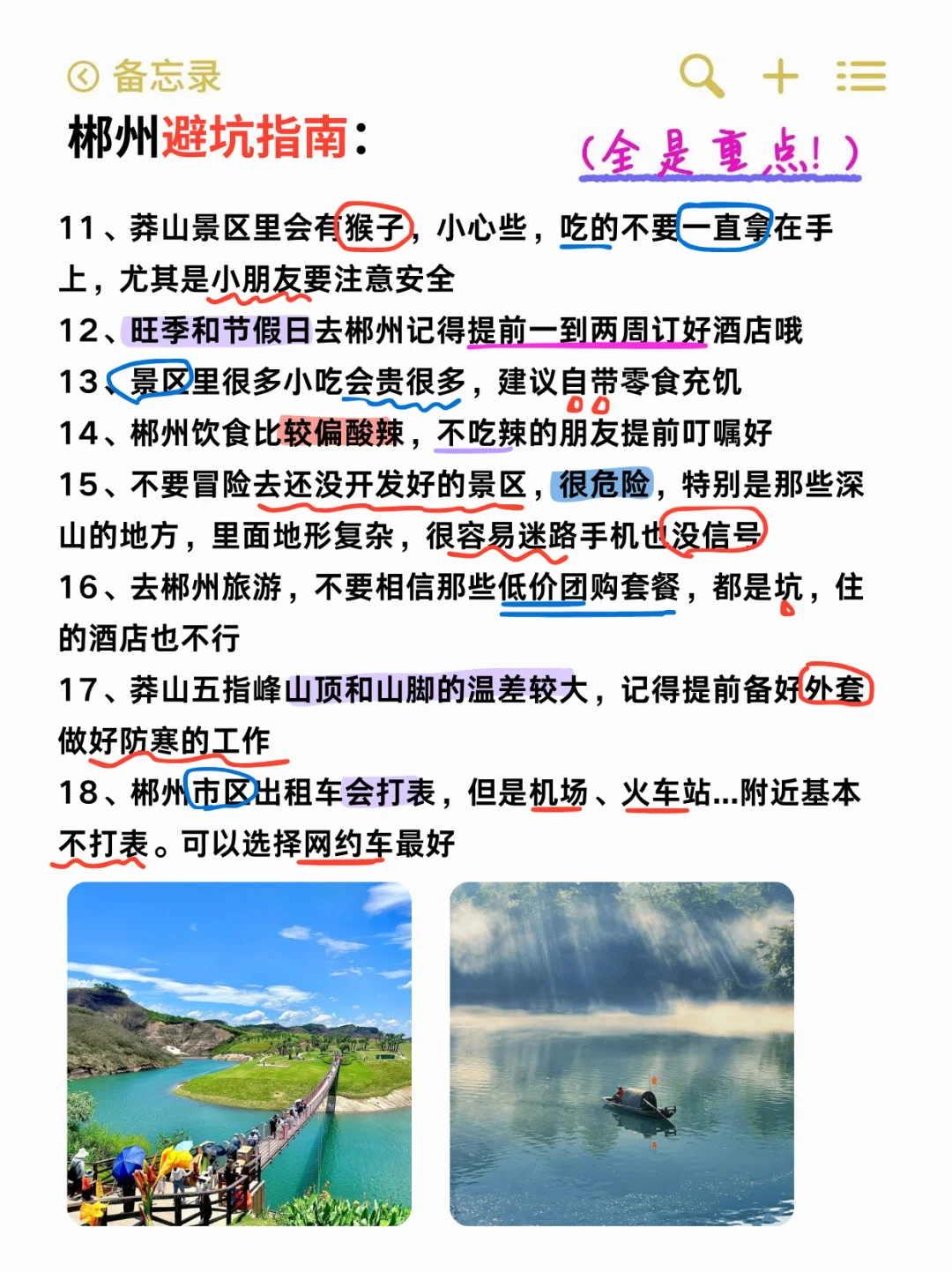 J人好恐怖啊😱闺蜜做的郴州旅游攻略震惊