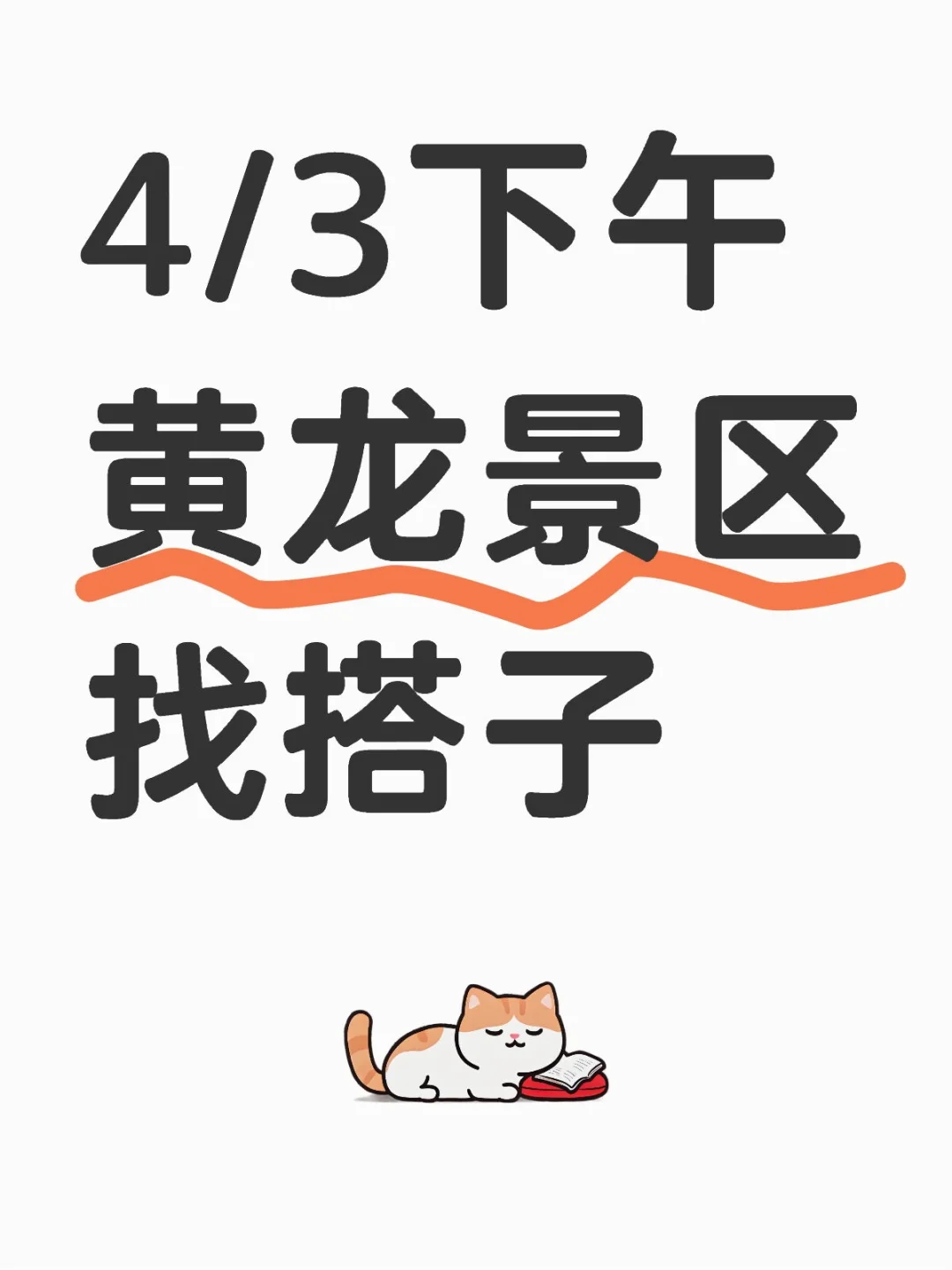 4/3下午黄龙景区找搭子