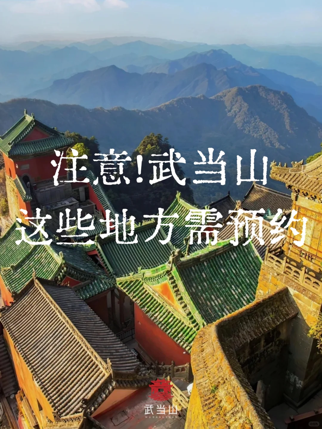 武当山这几个地方清明节需提前预约哦