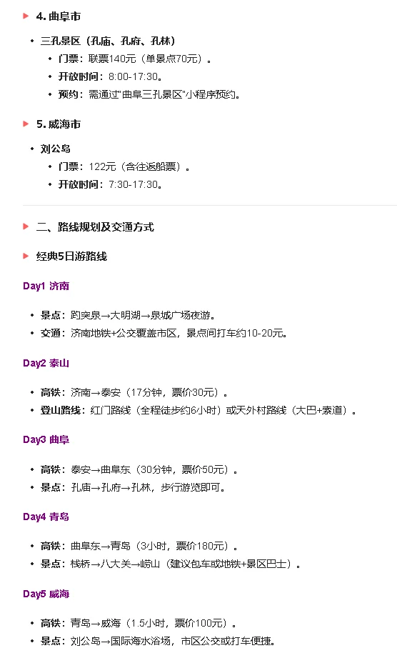 山东省旅游攻略（2025最新版）