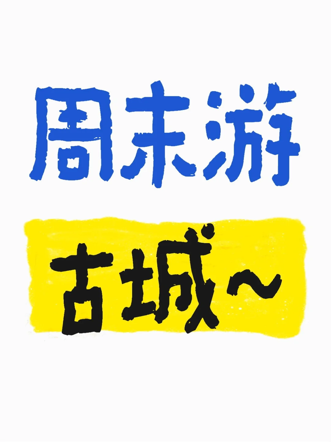 周末游古城~