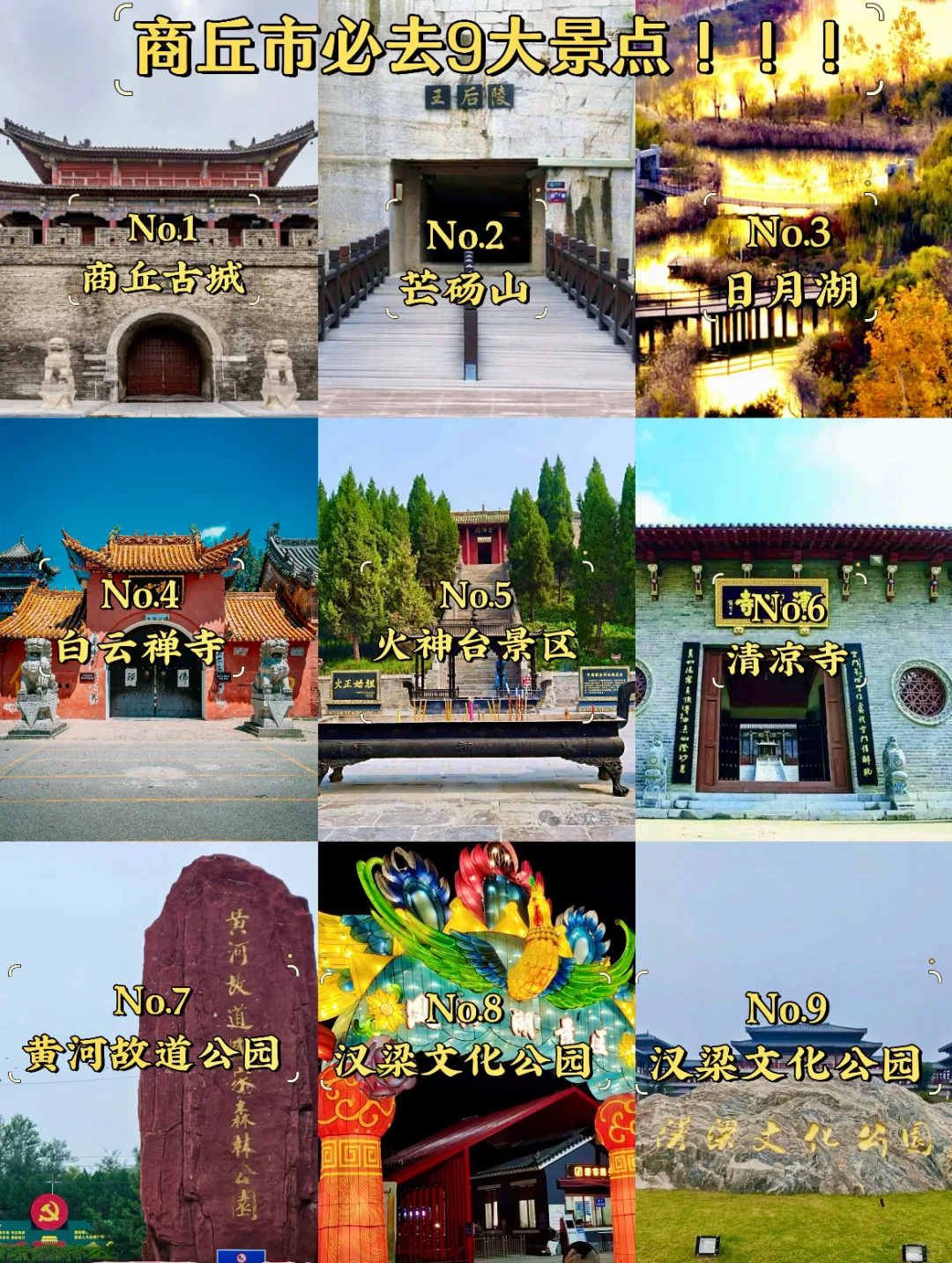 商丘必去的九大景点！！！