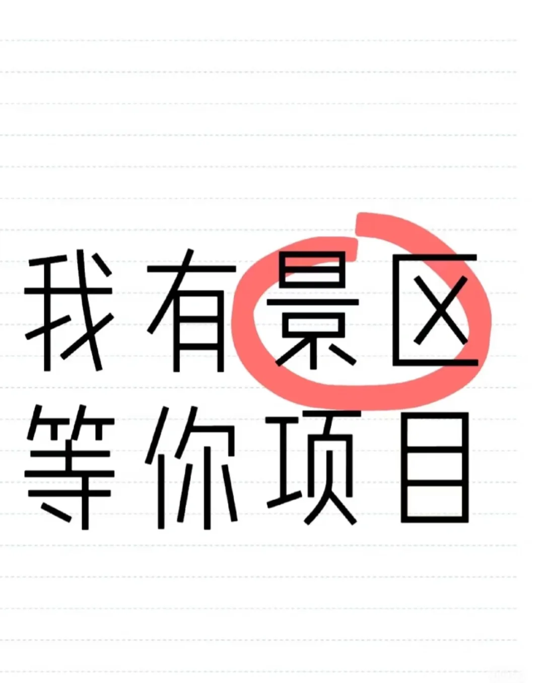 有没有想进年人流量1000W+的景区寄售文创