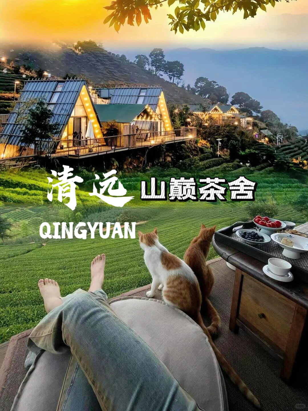这不是瑞士🇨🇭，而是广东清远😭太chill辣🍁