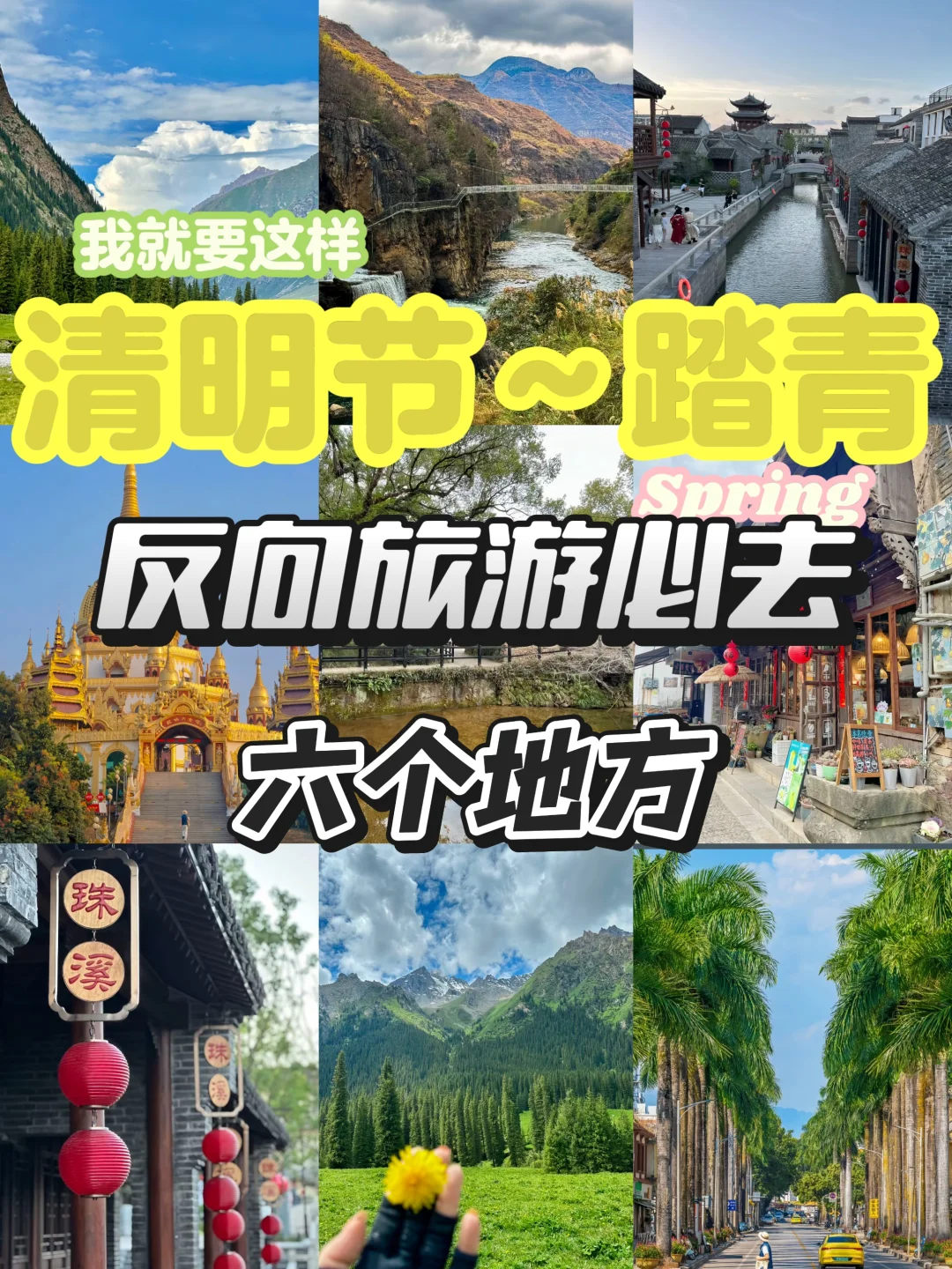 踏青～避开人潮‼️6个小众旅游城市推荐👏