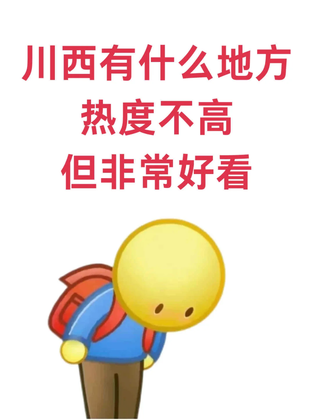 川西到底还有没小众冷门又好看的地方！！
