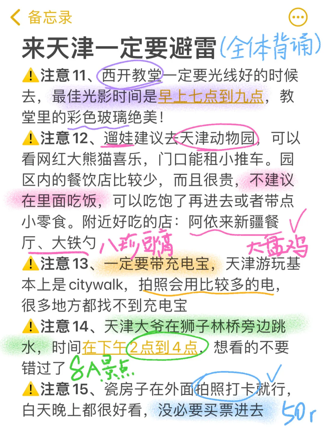 来天津一定要注意‼️J人手写版攻略✏️