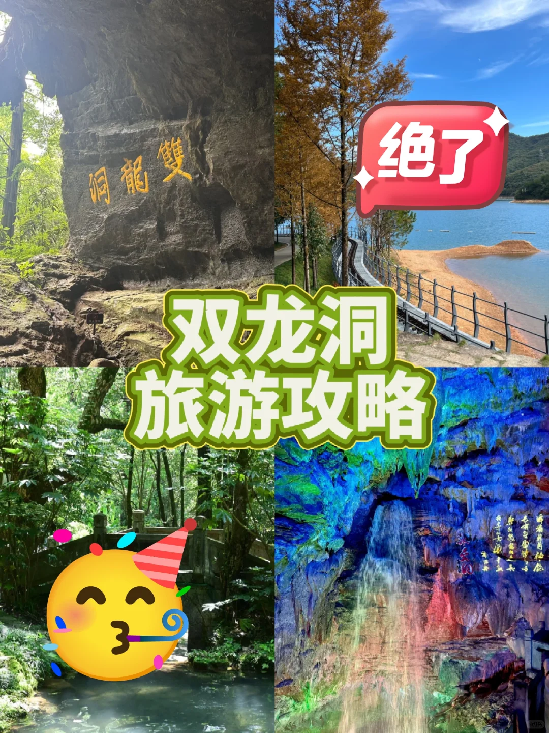 双龙洞旅游攻略快接住啦！