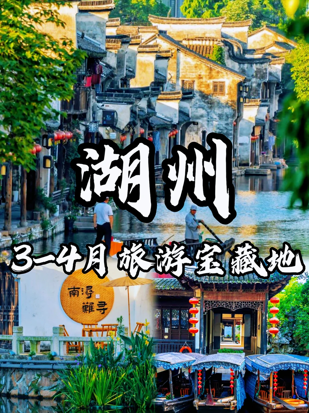 🌈湖州| 3、4月来真香，人少景美旅游宝地！