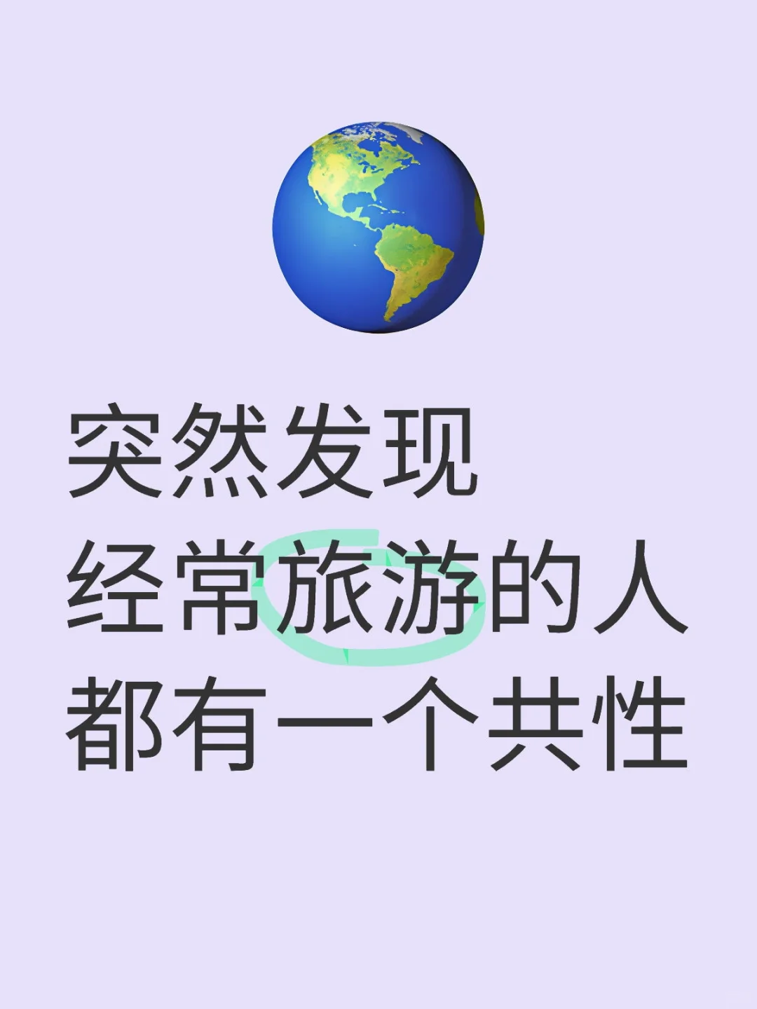 突然发现经常旅游的人都有一个共性