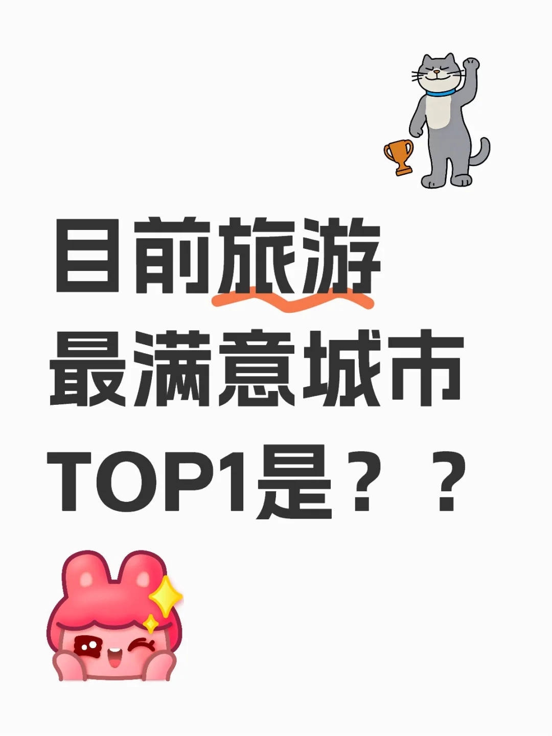 目前旅游最满意的城市是哪个？