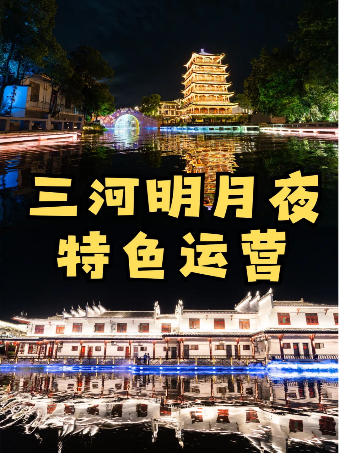 全网摇人！寻找最“会玩”的三河古镇合伙人