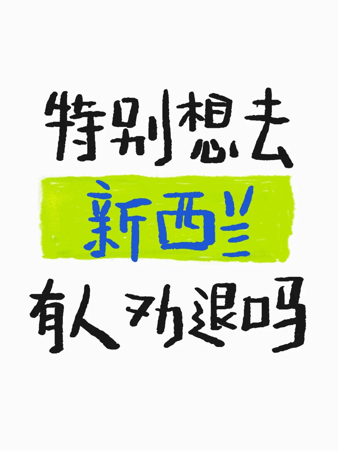 特别想去新西兰！有人劝退吗😭