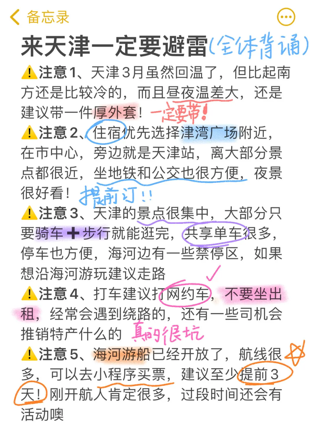 来天津一定要注意‼️J人手写版攻略✏️
