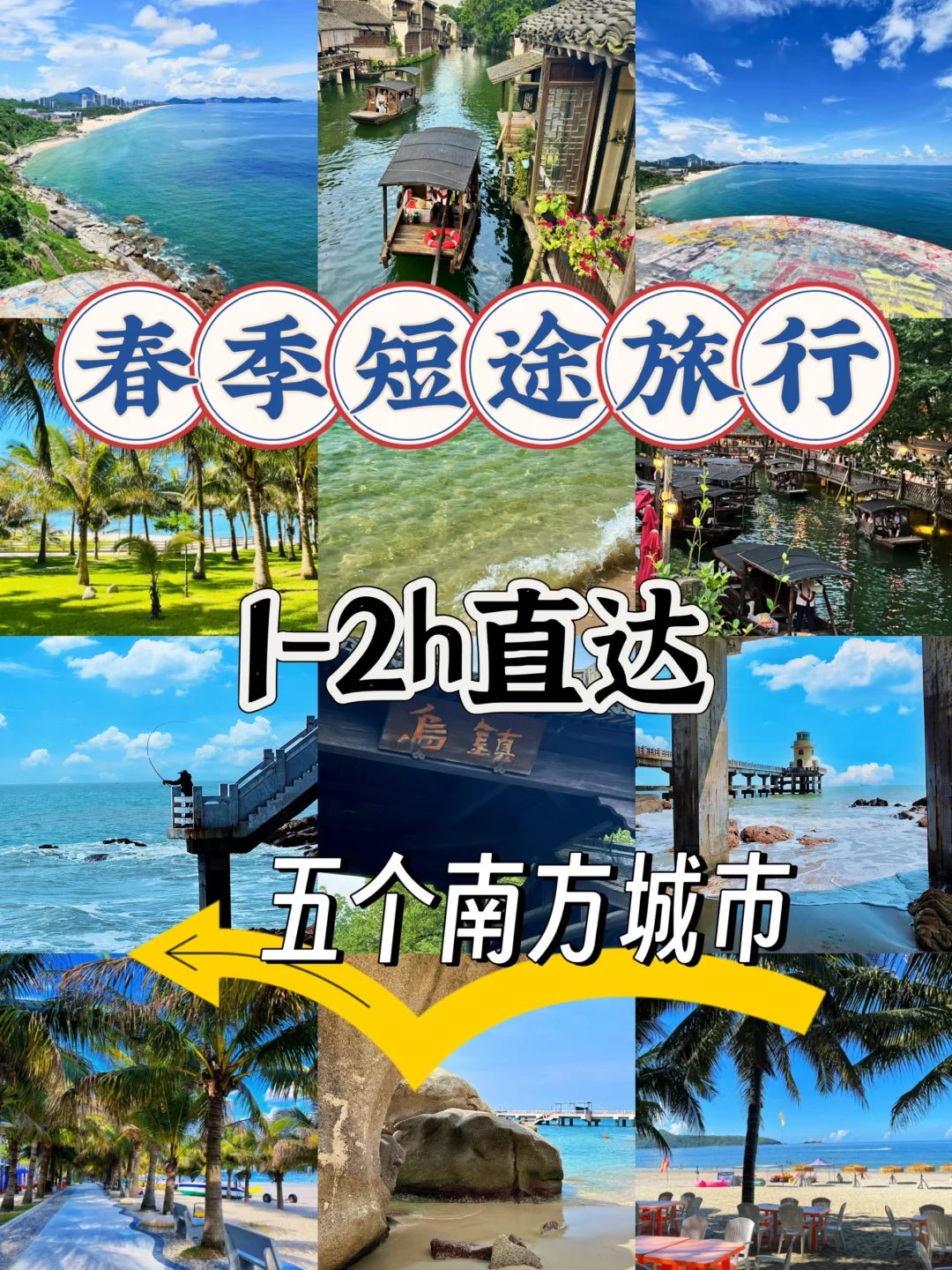 春季短途旅行，1-2h直达！五个南方城市🌃