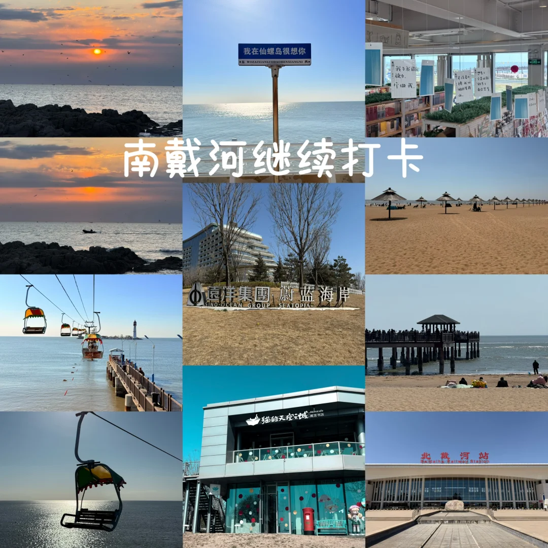 特种兵北京出发两天两夜打卡秦皇岛功略📚
