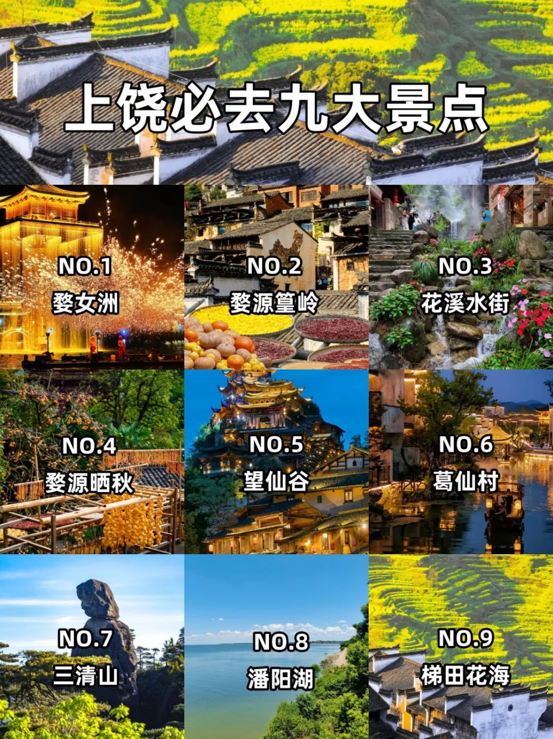 🏯上饶必去九大景点