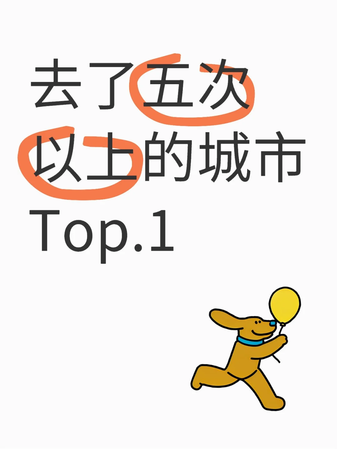 请交出你去过五次的旅游城市