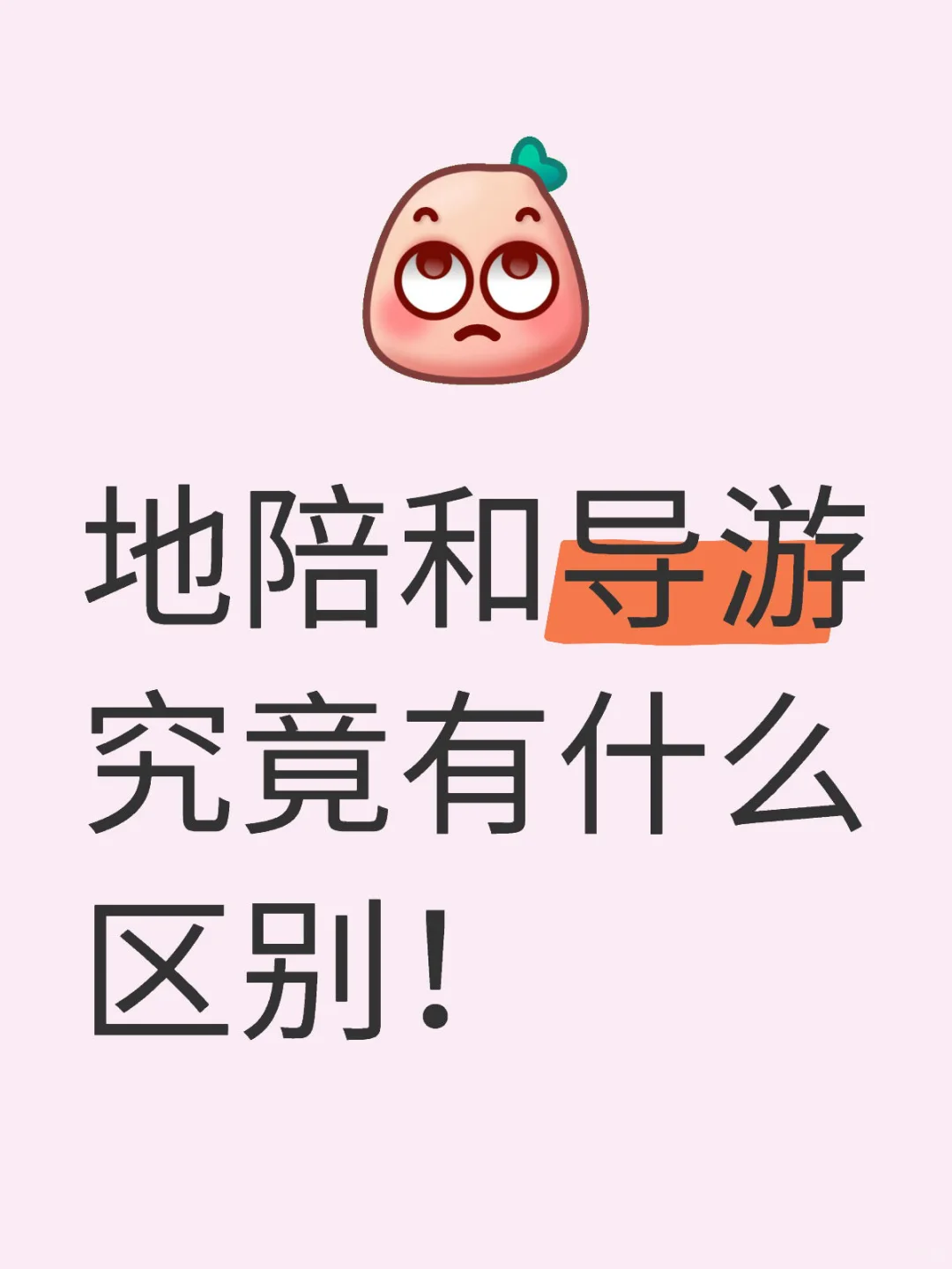 地陪和导游有啥区别？