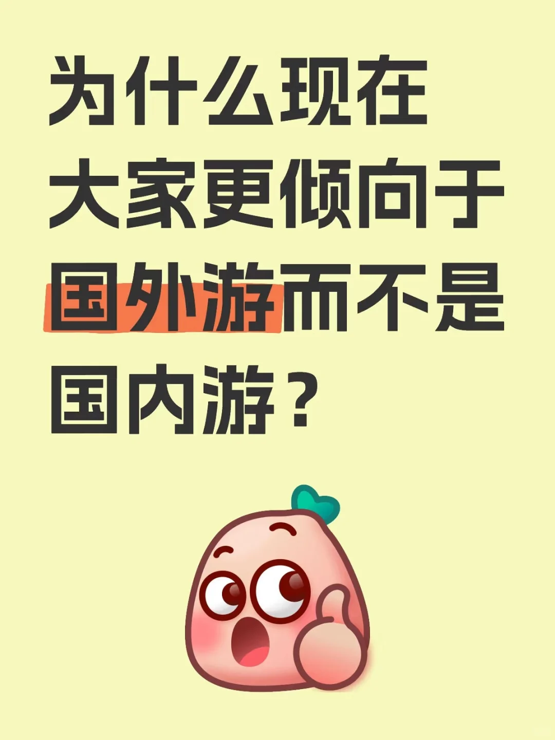为什么现在大家更倾向国外游，而不是国内游