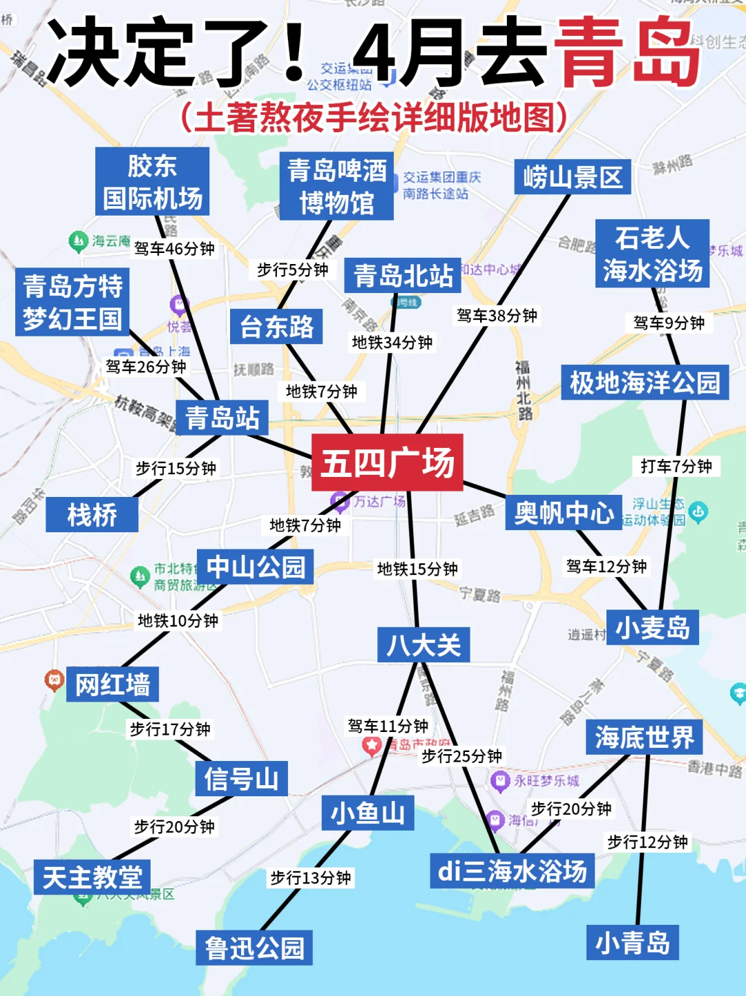 春季青岛旅游地图攻略🗺一图秒懂👍