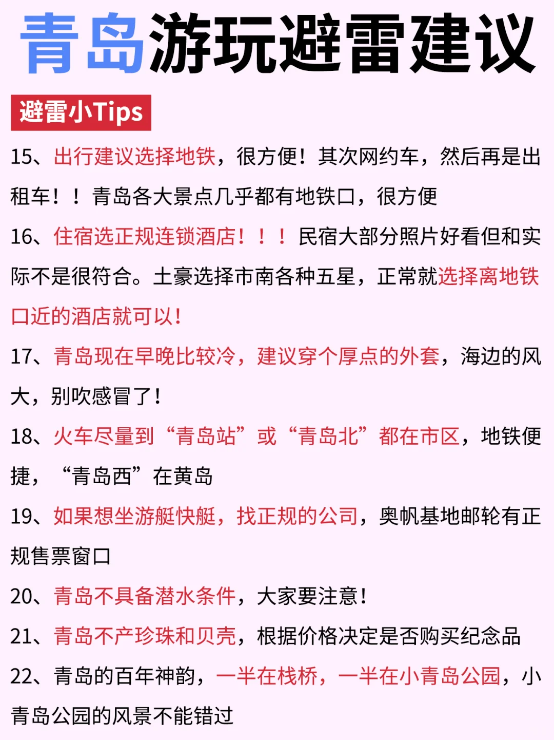 初次去青岛旅游，别把顺序搞反啦✔