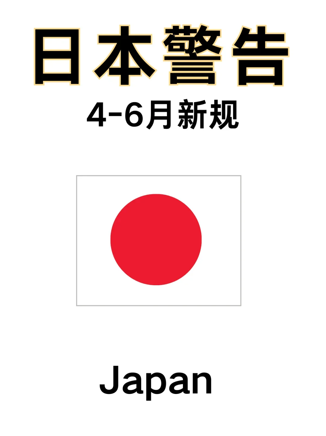 日本旅游警告！4-6月新规，去日本一定要