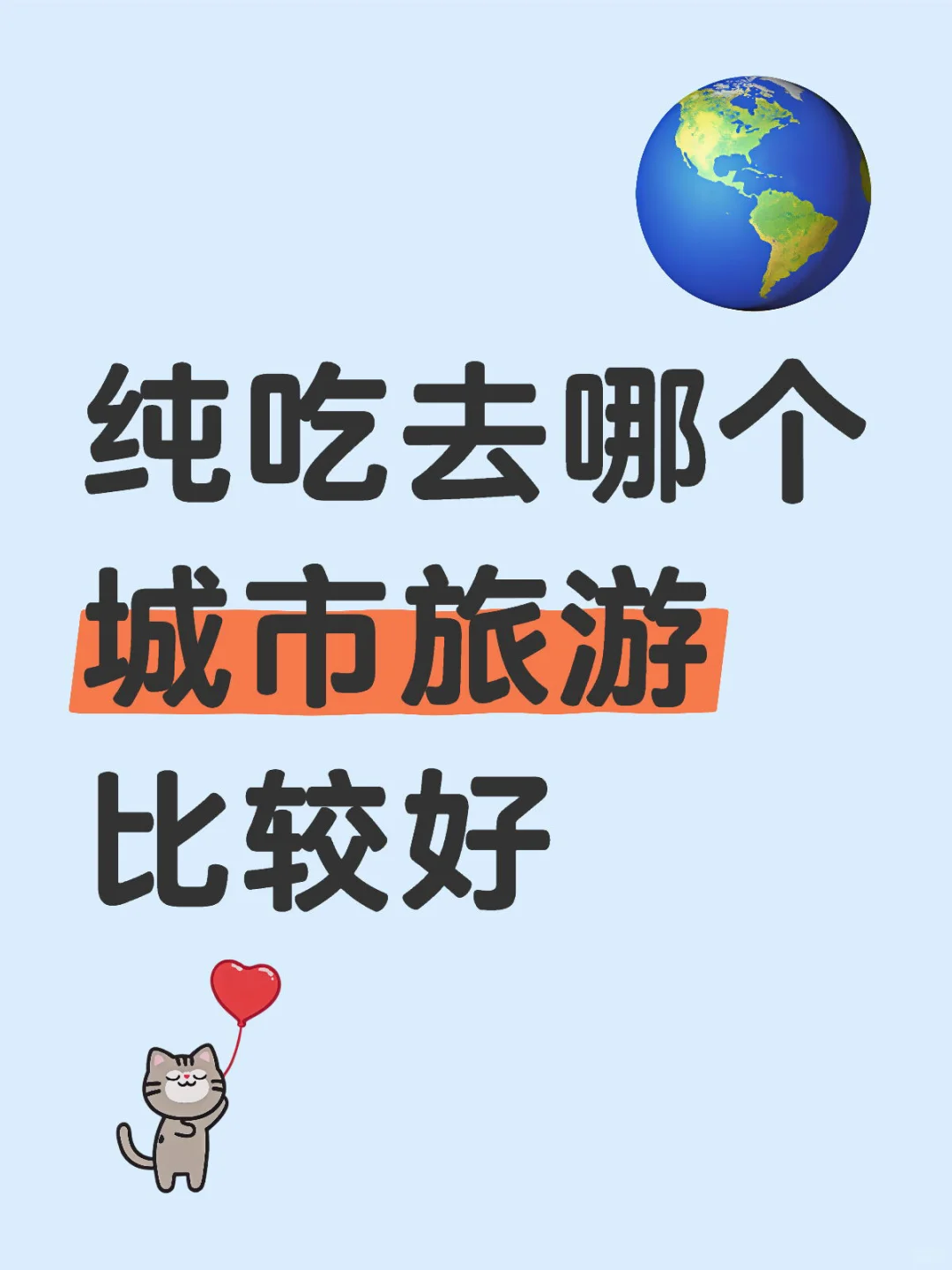 旅游对吃的需求比较高，有哪个城市适合纯吃