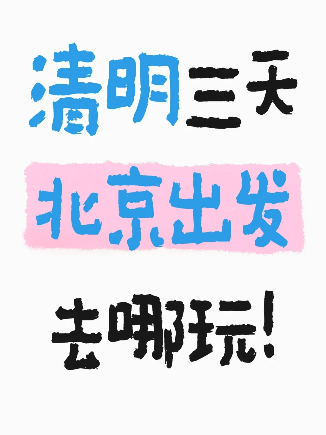 清明三天北京出发去哪玩！