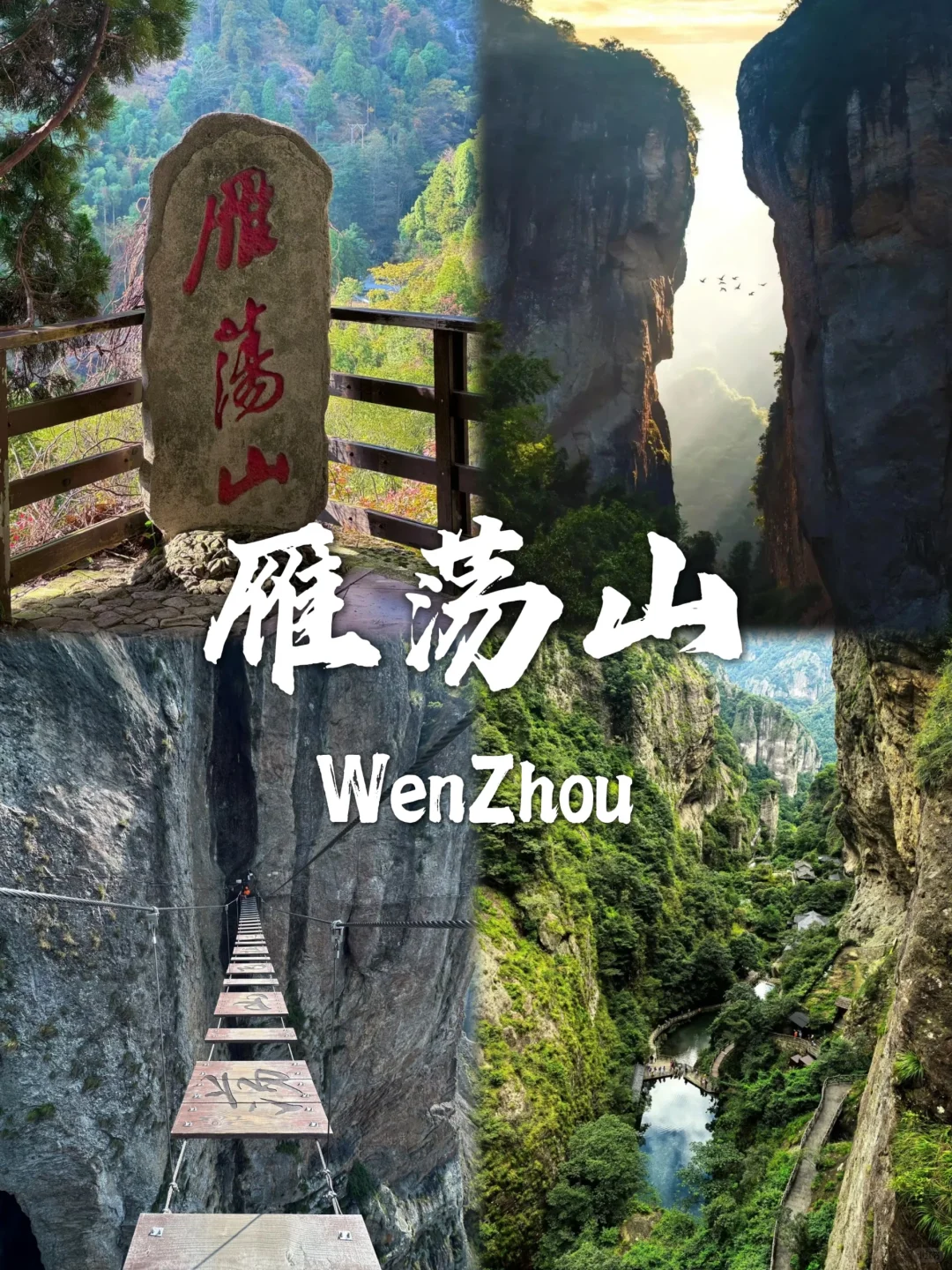 温州必去九个景点❗❗旅行前必看~