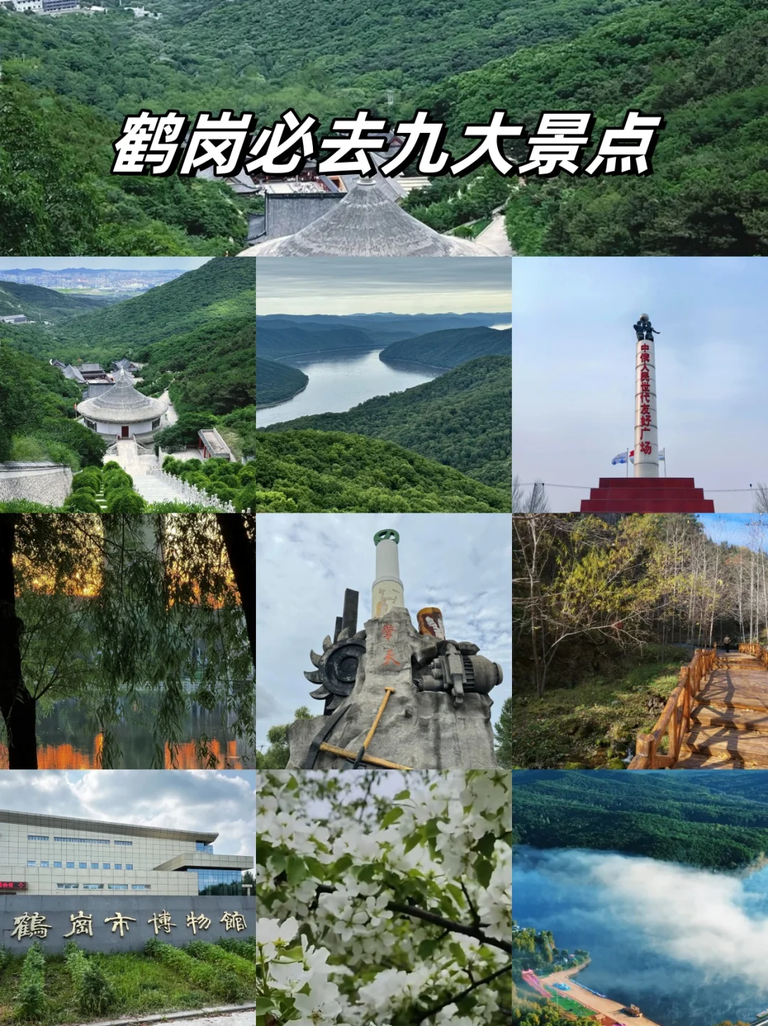 🌄黑龙江鹤岗九大旅游景点推荐✨