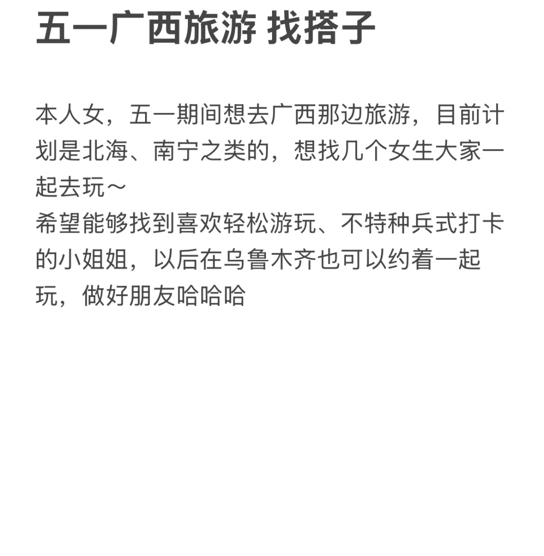 乌鲁木齐找旅游搭子
