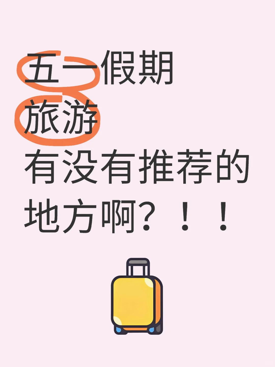五一假期旅游求推荐！！
