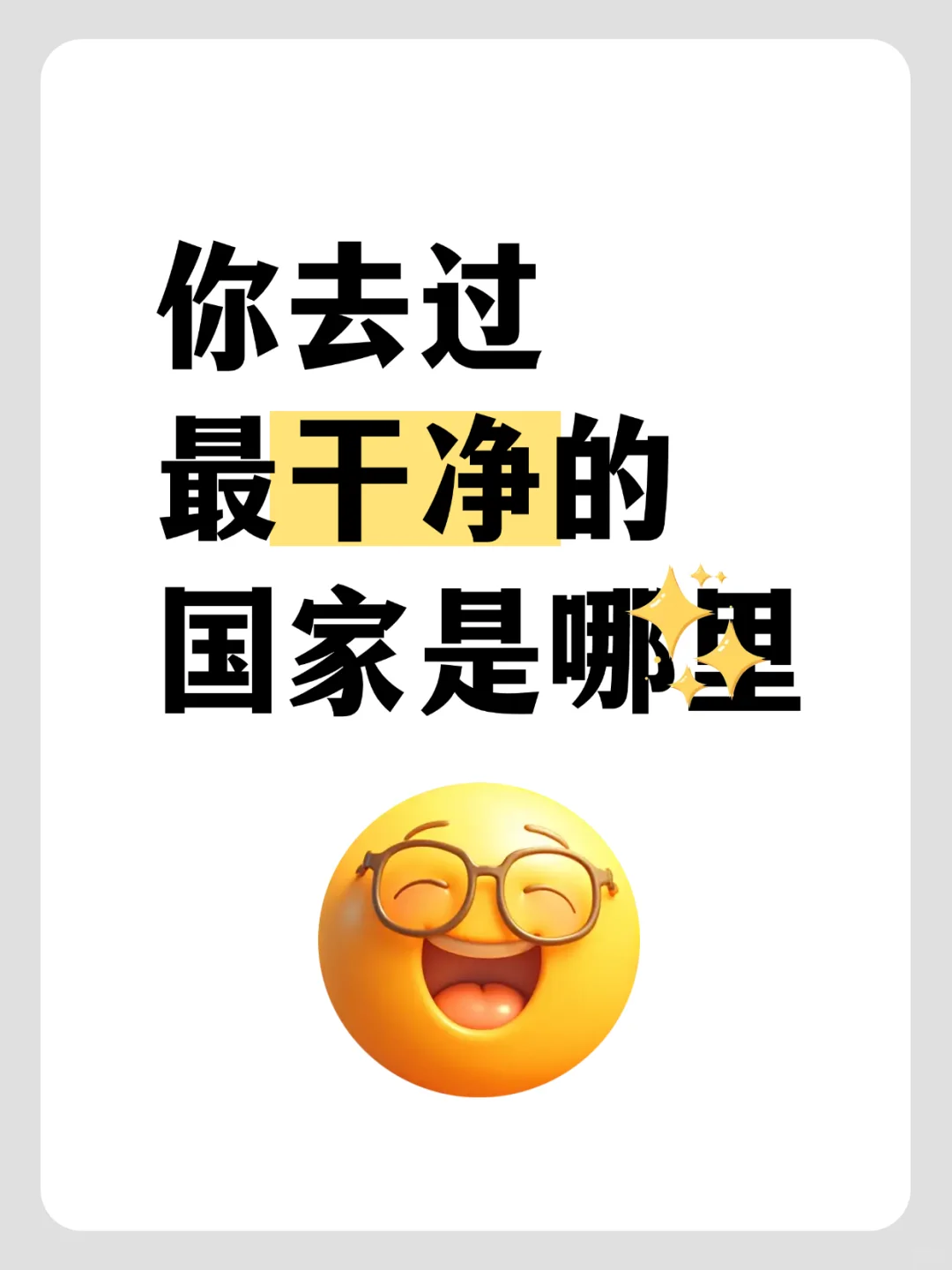 你去过最干净的国家是哪里？