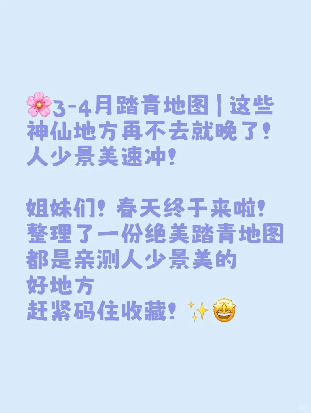 三四月踏青的好去处