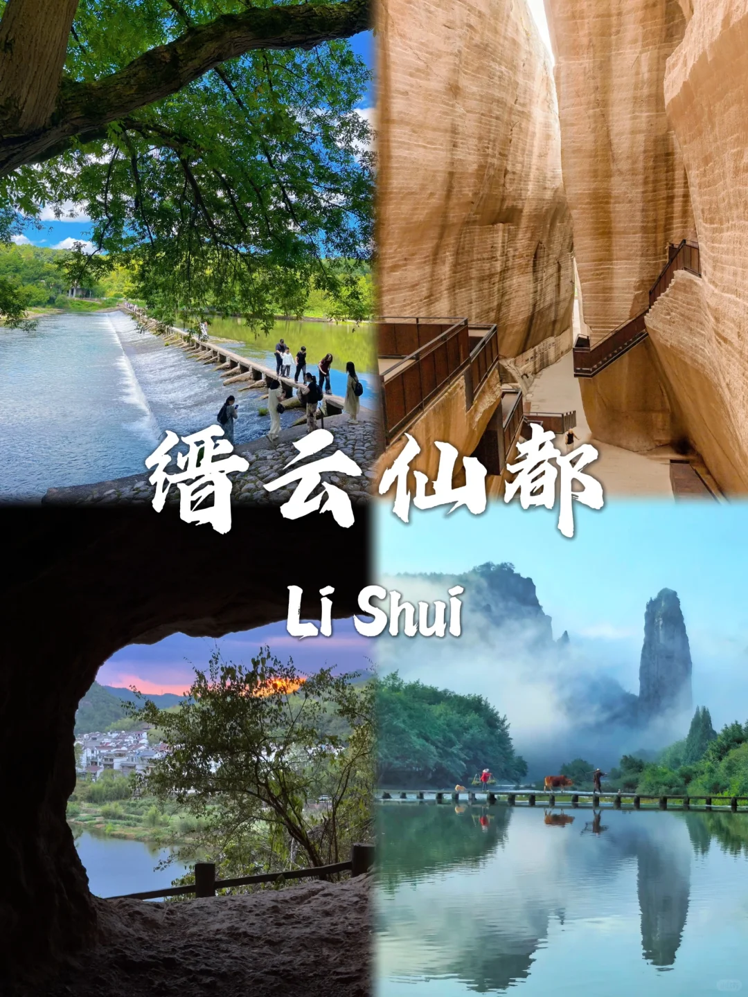 丽水必去九个景点！！