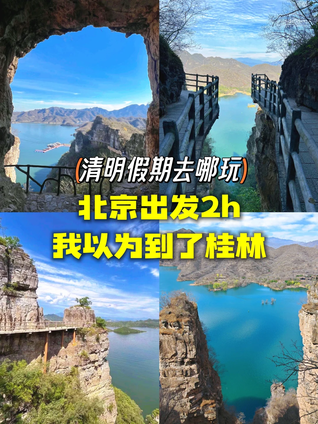 清明去哪玩|北京出发2h，我以为到了桂林
