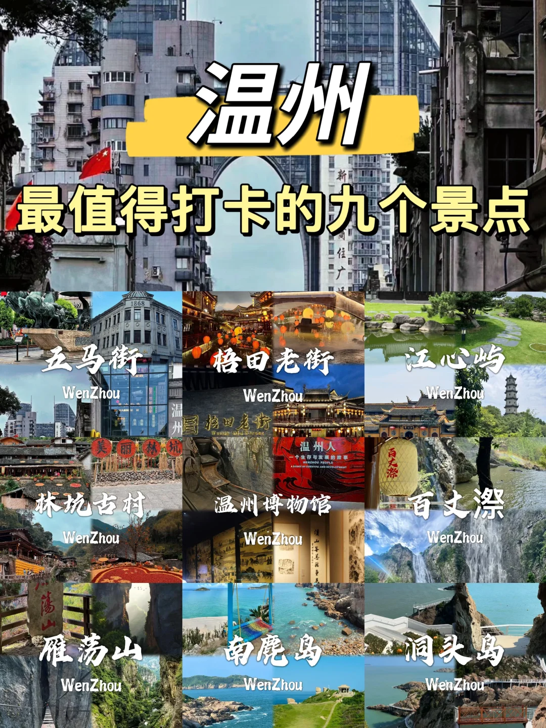 温州必去九个景点❗❗旅行前必看~