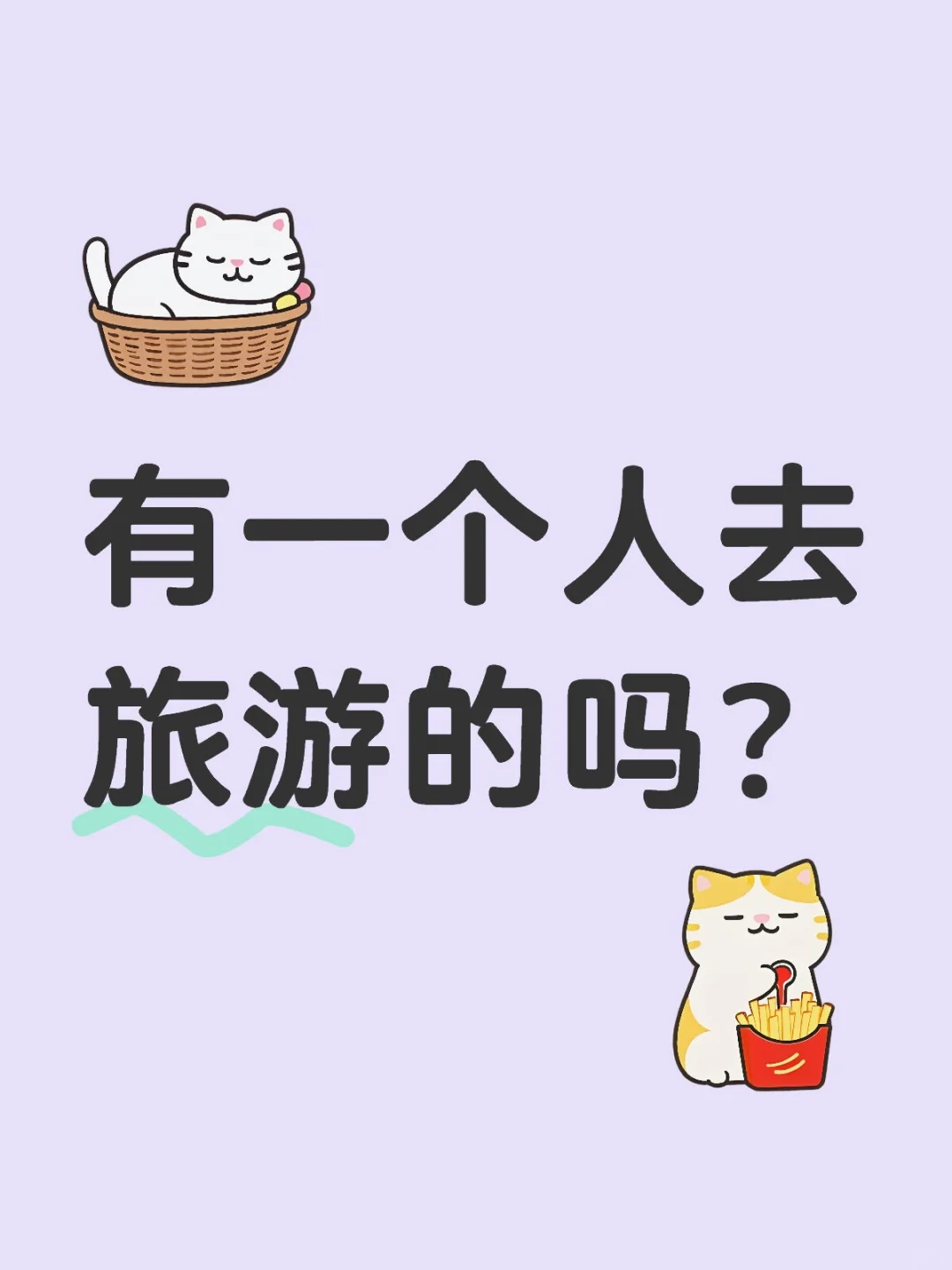 一个人旅行