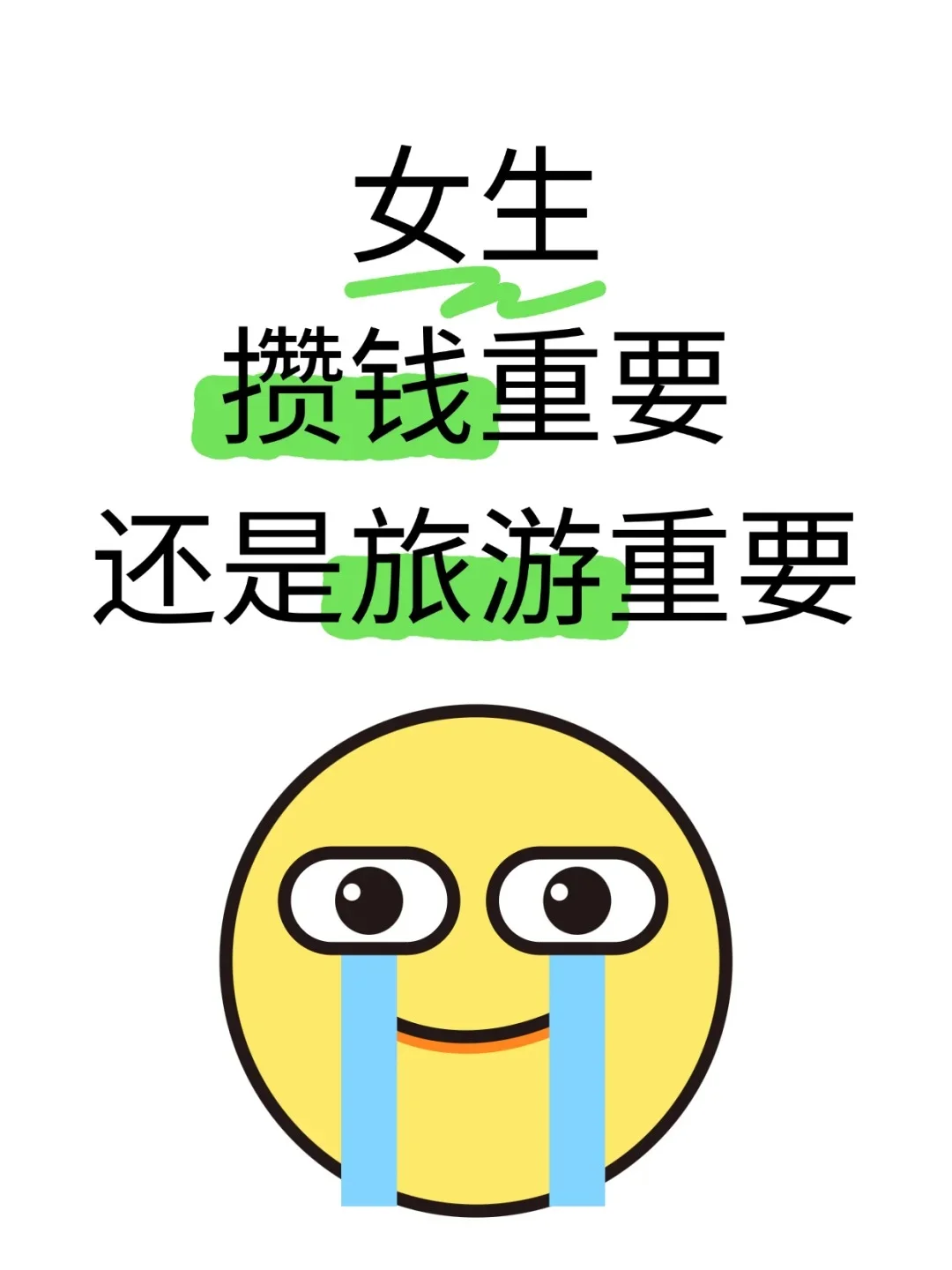 到底先旅游还是先攒钱啊😭