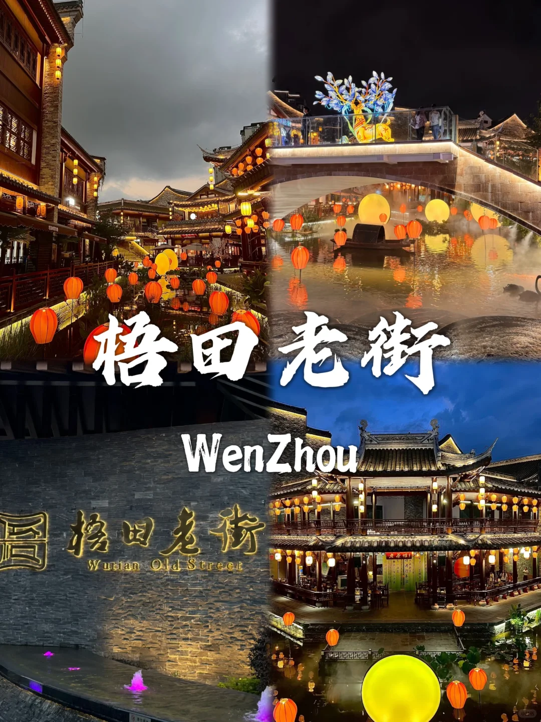 温州必去九个景点❗❗旅行前必看~