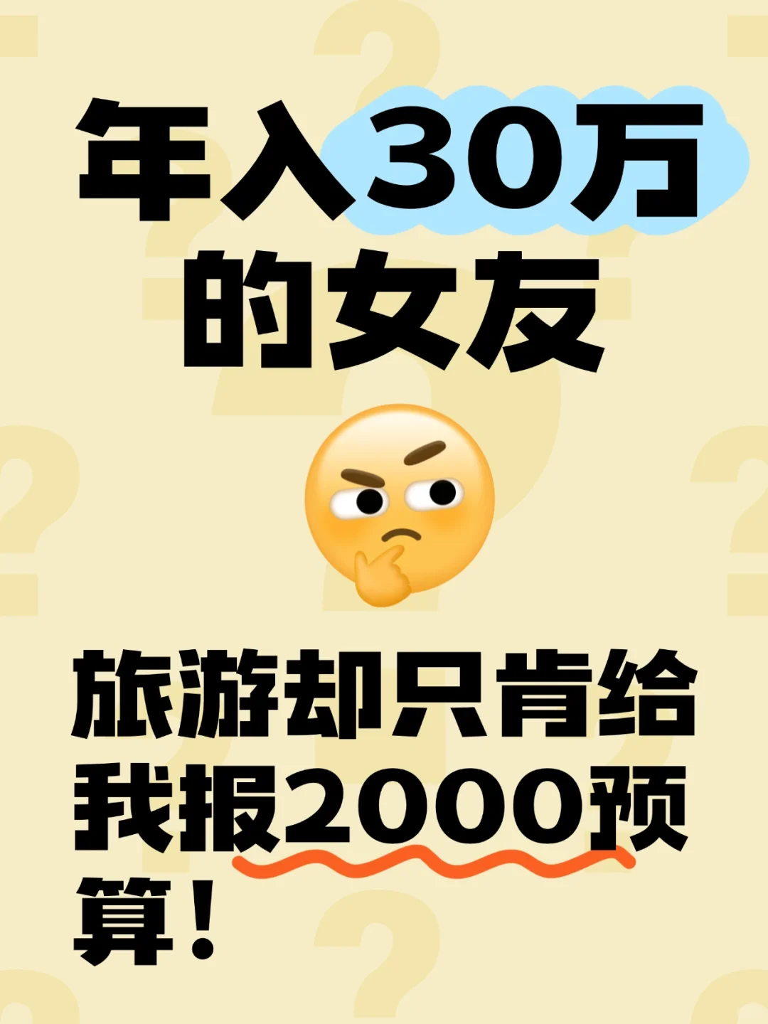 年入30w的女友，旅游却只肯给我报2000