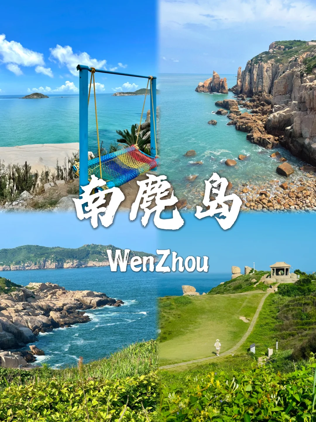 温州必去九个景点❗❗旅行前必看~