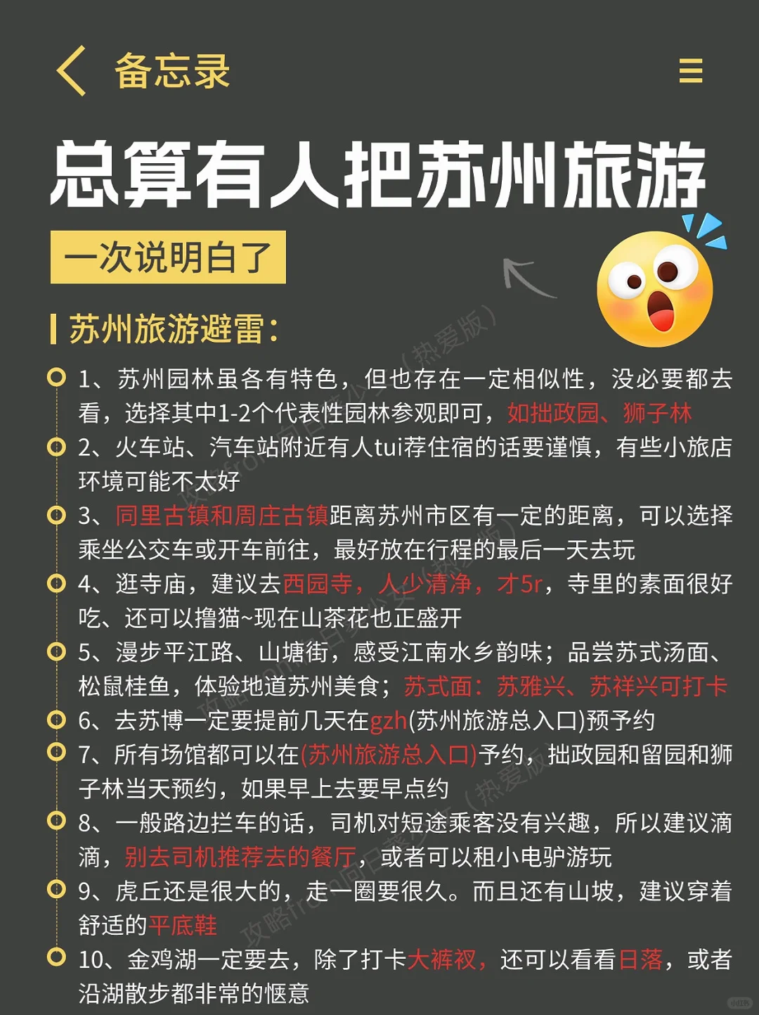 J人好恐怖啊😱…被闺蜜做的苏州旅游攻略惊呆