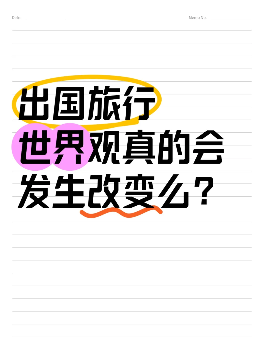 出国旅行世界观真的会发生改变吗？
